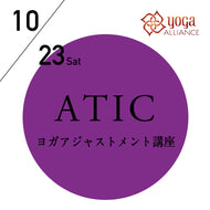 【開催終了】[ヨガアジャストメント講座][オンライン受講可] 2021/10/23(土)／第50期ATIC／ヨガアジャストメント講座アーサナ理解を深める指導法
