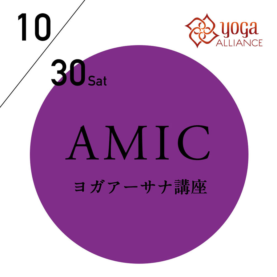 【開催終了】[ヨガアーサナ講座][オンライン受講可] 2021/10/30(土),31(日)／第55期アーサナマスターコース(AMIC)