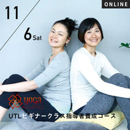【開催終了】【RYT500必修講座】【少人数制】[オンライン] 2021/11/6,13(土)合津静・鈴木まゆみ／第8期 UTLビギナークラス指導者養成 16時間コース