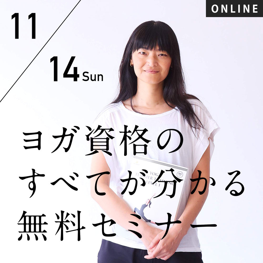 【開催終了】[LP]2021/11/14(日)[初心者歓迎] ヨガ資格のすべてが分かる無料オンラインセミナー(60