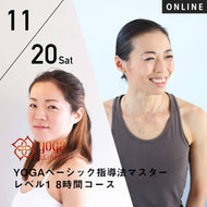 【開催終了】【RYT500選択講座】[オンライン] 2021/11/20(土)楠原宏子・新倉美代子／第5期 YOGAベーシック指導法マスター レベル1  8時間コース