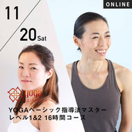 【開催終了】【RYT500選択講座】[オンライン] 2021/11/20,27(土)楠原宏子・新倉美代子／第5期 YOGAベーシック指導法マスター レベル1&2 16時間コース