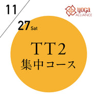 【開催終了】[オンライン受講可] 米国ヨガアライアンス認定 TTレベル2 第132期集中コース／2021/11/27(土)開講