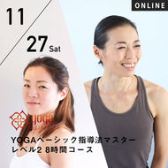 【開催終了】【RYT500選択講座】[オンライン] 2021/11/27(土)楠原宏子・新倉美代子／第5期 YOGAベーシック指導法マスター レベル2  8時間コース