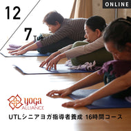 【開催終了】【RYT500必修講座】[オンライン] 2021/12/7,14(火)／第34期 UTLシニアヨガ指導者養成 16時間コース