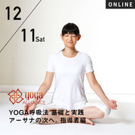 【開催終了】【RYT500必修講座】[オンライン] 2021/12/11(土)HIKARU／第9期 YOGA呼吸法 基礎と実践 アーサナの次へ。指導者編 クラスに”呼吸法”を取り入れる～古典の知恵を現代へ伝える～8時間コース