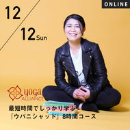 【開催終了】【RYT500選択講座】[オンライン] 2021/12/12(日)向井田みお／最短時間でしっかり学ぶ『ウパニシャッド』8時間コース