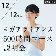 【開催終了】2021/12/12(日)[他ヨガスタジオ卒業生歓迎] RYT500説明会（オンラインセミナー）／なぜRYT500が必要なのか？