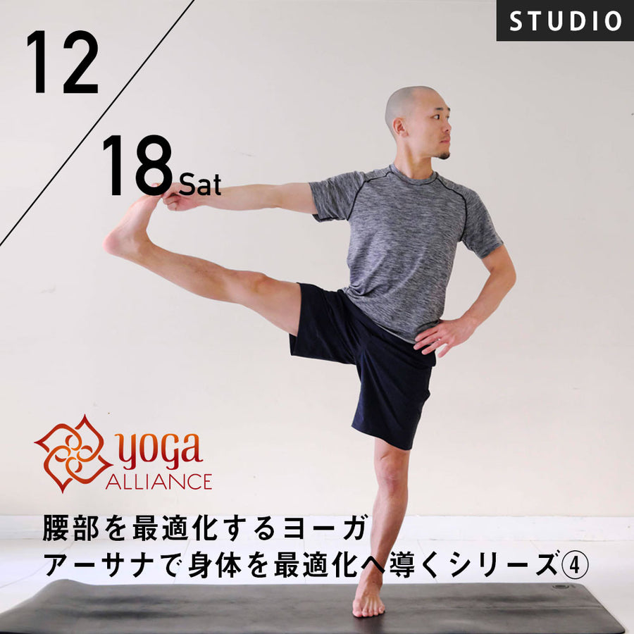 【開催終了】【RYT500対象講座】[スタジオ受講] 2021/12/18(土)鈴木修一郎／腰部を最適化するヨーガ～アーサナで身体を最適化へ導くシリーズ➃