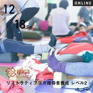 【開催終了】【RYT500選択講座】[オンライン] 2021/12/18,19(土,日)／第9期 リストラティブヨガ指導者養成レベル2