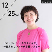 画像をギャラリービューアに読み込む, 【開催終了】【スタジオ受講】2021/12/25(土)濵田麻矢／「バックベンド　カスタマイズ」〜貴方らしいアーチを見つける〜
