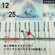 【開催終了】【スタジオ受講】 2021/12/25(土)西岡ゆき／体と呼吸のスタビリティ〜アイアンガーヨガを100倍楽しむ