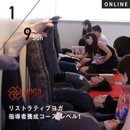 【開催終了】【RYT500必修講座】[オンライン] 2022/1/9,16(日)／第24期 リストラティブヨガ指導者養成コース レベル1