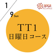 【開催終了】[オンライン受講可] 米国ヨガアライアンス認定 TTレベル1 第210期 日曜日コース／2022/1/9(日)開講 全8日間