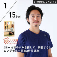 【開催終了】2023/1/15(日)中村尚人／『ヨーガでゆがみを探して、調整する』ロングセラー記念3時間講座