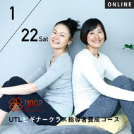 【開催終了】【RYT500必修講座】【少人数制】[オンライン] 2022/1/22(土),23(日)合津静・鈴木まゆみ／第9期 UTLビギナークラス指導者養成 16時間コース