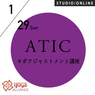 【開催終了】[米国ヨガアライアンス認定] 2023/1/29(日)／第55期ATIC／ヨガアジャストメント講座アーサナ理解を深める指導法