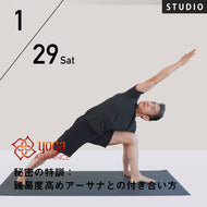 【開催終了】[スタジオ受講] 2022/1/29(土)梅田陽一／秘密の特訓：難易度高めアーサナとの付き合い方