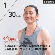 【開催終了】[スタジオ受講] 2022/1/30(日)Satori／『YOGAポーズ大全』の監修者が伝える～ 中級者向けアーサナ① 3時間講座