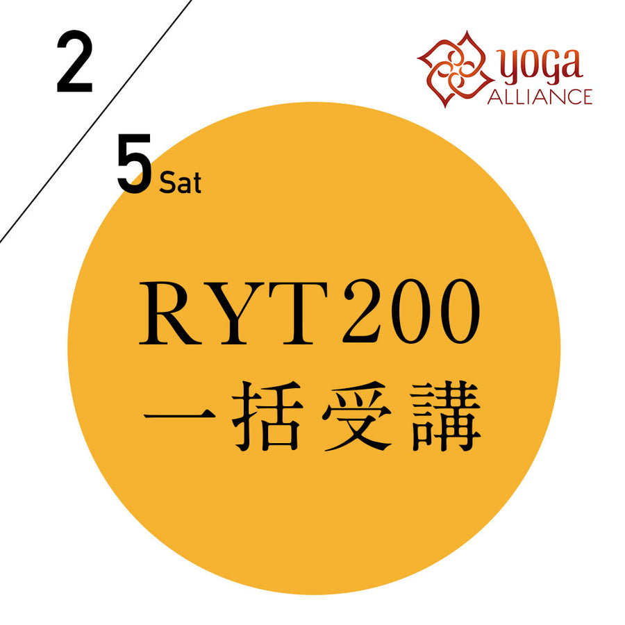 【開催終了】[オンライン受講可] 米国ヨガアライアンス認定 RYT200 一括申込プラン／2022/2/5(土)開講