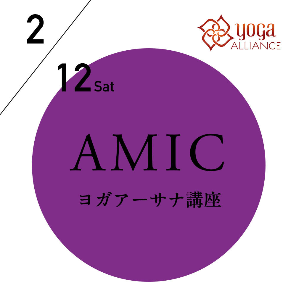 【開催終了】[ヨガアーサナ講座][オンライン受講可] 2022/2/12(土),13(日)／第56期アーサナマスターコース(AMIC)
