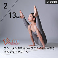 【開催終了】【RYT500選択講座】[スタジオ受講] 2022/2/13(日) HANAE／アシュタンガヨガハーフプライマリーからフルプライマリーへ【スタジオクラス1回受講特典付き】