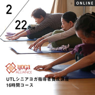 【開催終了】【RYT500必修講座】[オンライン] 2022/2/22,3/1(火)／第35期 UTLシニアヨガ指導者養成 16時間コース
