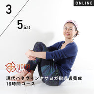 【開催終了】【RYT500選択講座】[オンライン] 2022/3/5,12(土)鈴木まゆみ／第5期 現代ハタヴィンヤサヨガ指導者養成 16時間コース