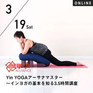 【開催終了】【RYT500選択講座】[オンライン] 2022/3/19(土)沢りえ／Yin YOGAアーサナマスター～インヨガの基本を知る3.5時間講座