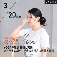 【開催終了】【RYT500必修講座】[オンライン] 2022/3/20(日)向井田みお／第10期 YOGA呼吸法 基礎と実践 アーサナの次へ。呼吸法を極める理論と実践～古典からルーツを知る～8時間コース