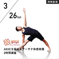 【開催終了】[同時配信] 2022/3/26(土)中村尚人／AKICを極めるアーサナ体感実践2時間講座