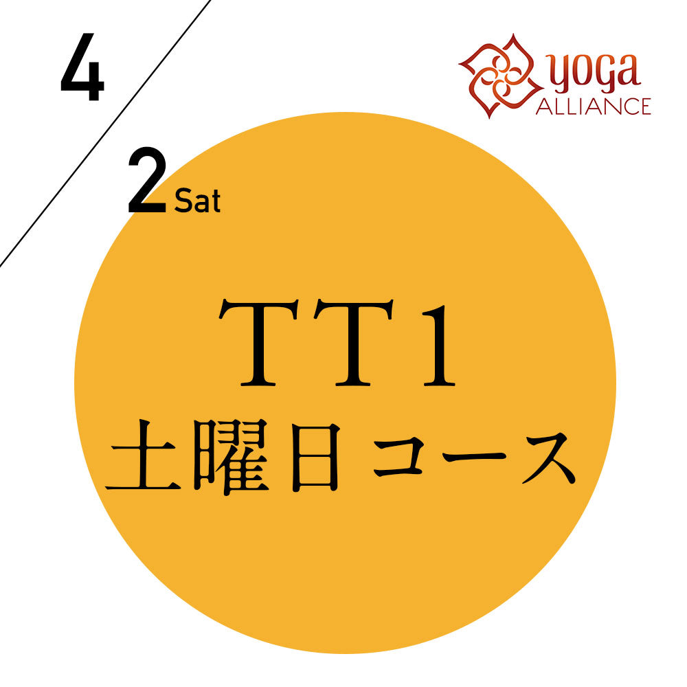 【開催終了】[オンライン受講可] 米国ヨガアライアンス認定 TTレベル1 第213期 土曜日コース／2022/4/2(土)開講 全8日間