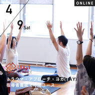 【開催終了】【RYT500必修講座】[オンライン] 2022/4/9(土) トラウマを克服するためのヨガ講座(医師監修)  第17回「トラウマ・アプローチ・ヨガ(TAY)指導者養成 8時間コース