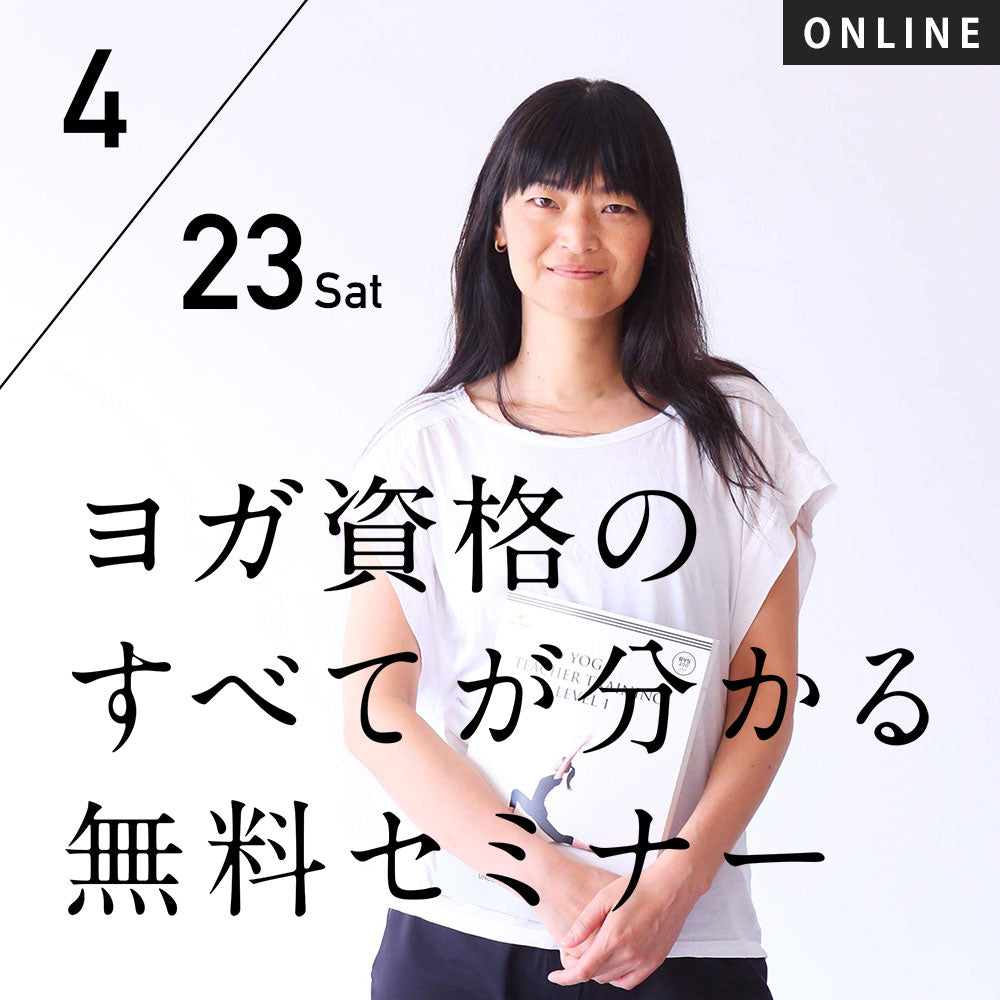 【開催終了】[LP]2022/4/23(土)「ヨガ資格のすべてが分かる」オンライン グループ 無料セミナー 週末開催