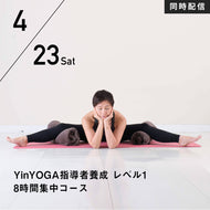 【開催終了】【RYT500選択講座】【少人数制】[同時配信] 2022/4/23,30(土)／YinYOGA指導者養成 レベル1 8時間集中コース ～基本の30分シークエンスを指導する～