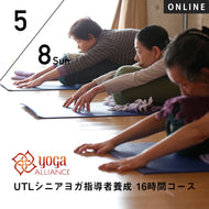 【開催終了】【RYT500必修講座】[オンライン] 2022/5/8,22(日)／第36期 UTLシニアヨガ指導者養成 16時間コース
