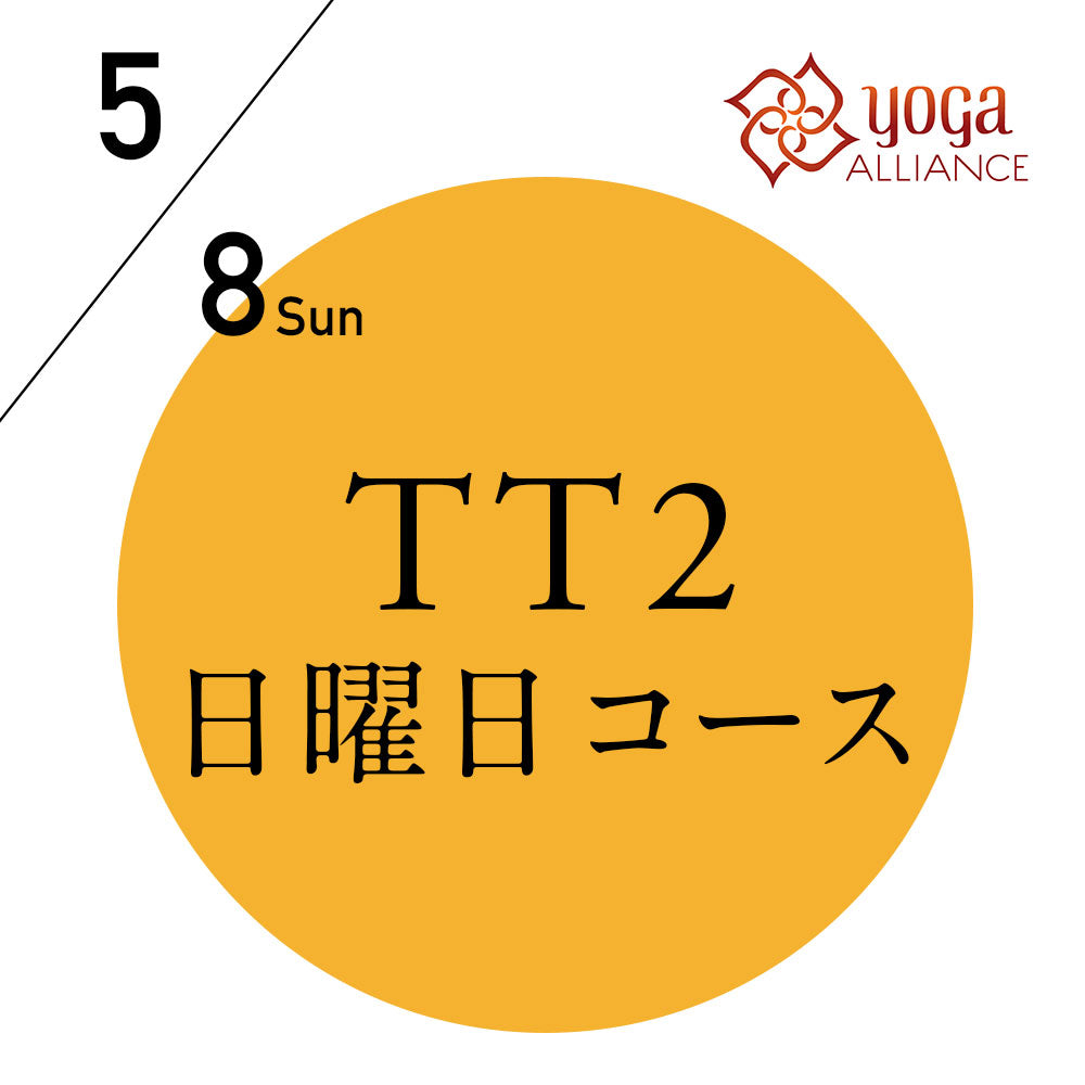 【開催終了】[オンライン受講可] 米国ヨガアライアンス認定 TTレベル2 第135期 日曜日コース／2022/5/8(日)開講