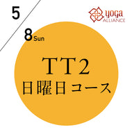 【開催終了】[オンライン受講可] 米国ヨガアライアンス認定 TTレベル2 第135期 日曜日コース／2022/5/8(日)開講