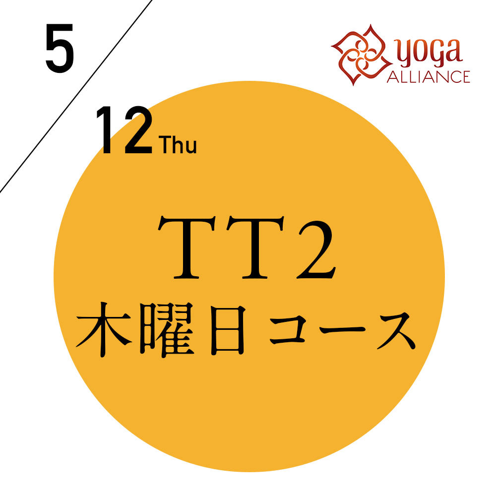 【開催終了】[オンライン受講可] 米国ヨガアライアンス認定 TTレベル2 第137期 木曜日コース／2022/5/12(木) 開講