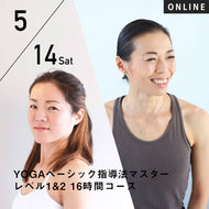 【開催終了】【RYT500選択講座】[オンライン] 2022/5/14,21(土)楠原宏子・新倉美代子／第6期 YOGAベーシック指導法マスター レベル1&2 16時間コース