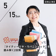 【開催終了】【RYT500選択講座】[オンライン] 2022/5/15,29(日) 向井田みお／『タイティーリヤ・ウパニシャッド』を読み解く2日間