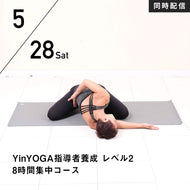 【開催終了】【RYT500選択講座】【少人数制】[同時配信] 2022/5/28,6/4(土)／YinYOGA指導者養成 レベル2 8時間集中コース ～経絡を活かした30分シークエンスを指導する〜