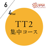 【開催終了】[オンライン受講可] 米国ヨガアライアンス認定 TTレベル2 第136期 集中コース／2022/6/4(土)開講