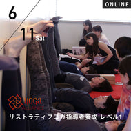 【開催終了】【RYT500必修講座】[オンライン] 2022/6/11,25(土) ／第25期 リストラティブヨガ指導者養成コース レベル1