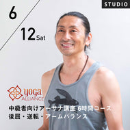 【開催終了】[スタジオ受講] 2022/6/12,19(日) Satori／『YOGAポーズ大全』の監修者が伝える～中級者向けアーサナ講座 6時間コース 後屈・逆転・アームバランス