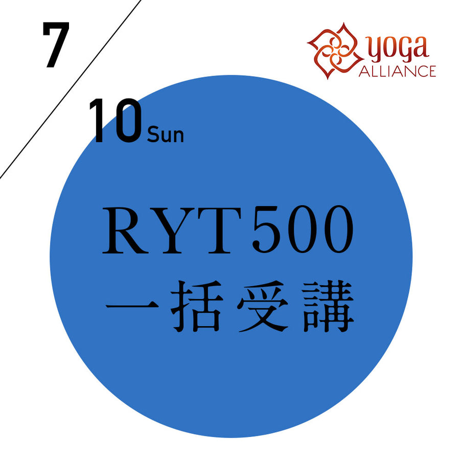 【開催終了】[オンライン] 米国ヨガアライアンス認定 RYT500(500時間)一括受講／2022/7/10(日)-12/23(金) 15コースと108時間の練習の記録
