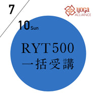 【開催終了】[オンライン] 米国ヨガアライアンス認定 RYT500(500時間)一括受講／2022/7/10(日)-12/23(金) 15コースと108時間の練習の記録