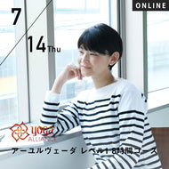 【開催終了】【RYT500必修講座】[オンライン][日常生活のクオリティーを上げる] 2022/7/14,21(木) HIKARU／第24期 アーユルヴェーダ レベル1 8時間コース