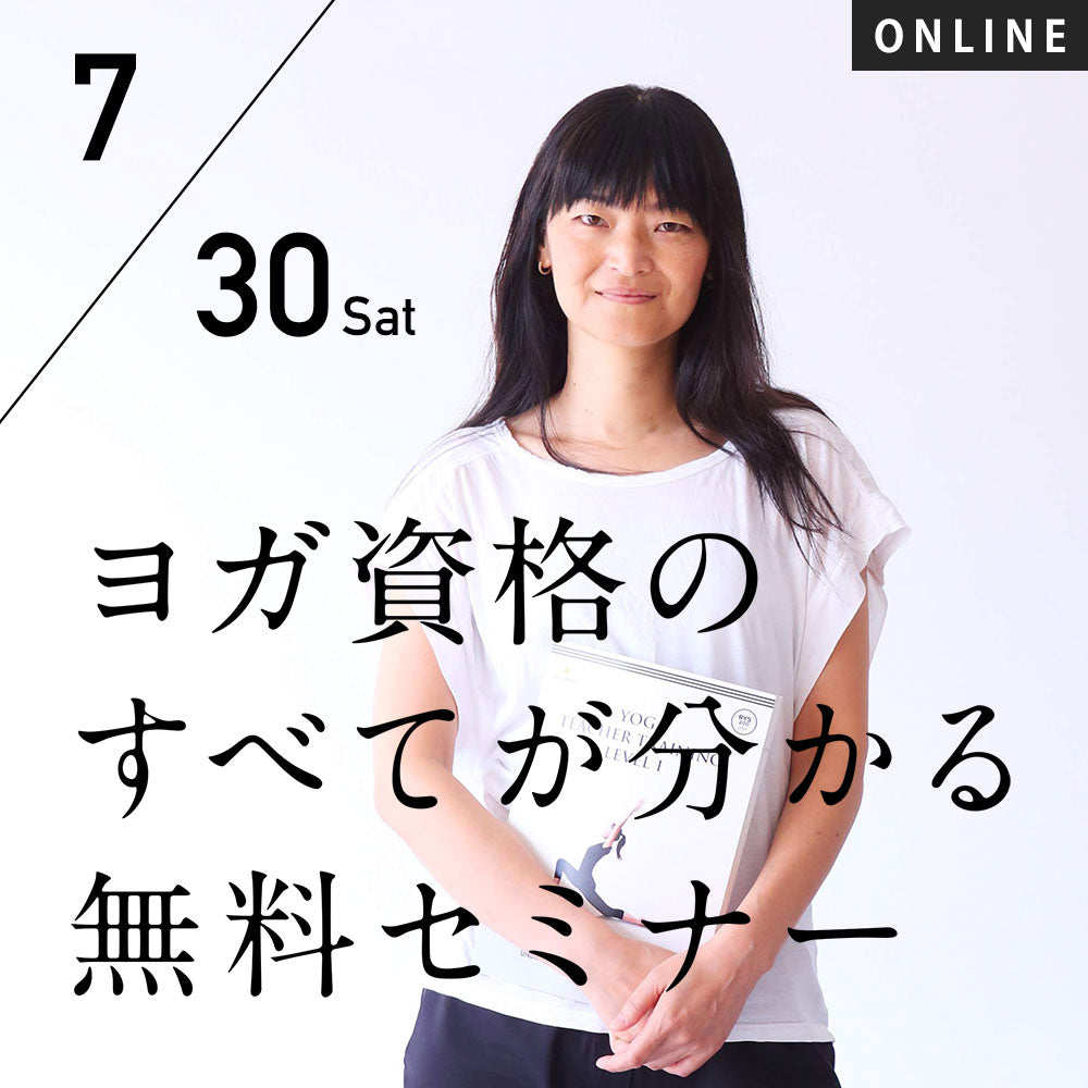 【開催終了】[LP]2022/7/30(土)「ヨガ資格のすべてが分かる」オンライン グループ 無料セミナー 週末開催のコピー
