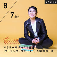 【開催終了】【RYT500選択講座】[オンライン] 2022/8/7,14(日)向井田みお／ハタヨーガ テキスト完読『ゲーランダ・サンヒター』10時間コース